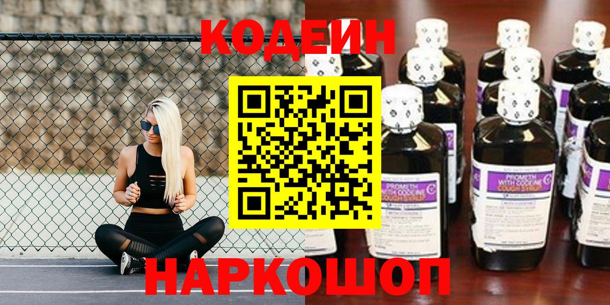 как найти закладки  Кодеиновый сироп Lean напиток Lean (лин)  Старый Оскол  Кодеин Purple Drank 